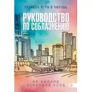 Постер книги Руководство по соблазнению