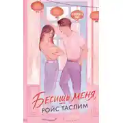 Постер книги Бесишь меня, Ройс Таслим