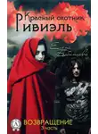 Елена Бабинцева - Красный охотник Ривиэль. Возвращение