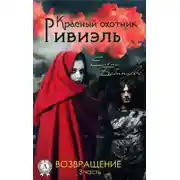 Постер книги Красный охотник Ривиэль. Возвращение