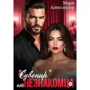 Постер книги «Сувенир» от Незнакомца