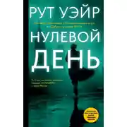 Постер книги Нулевой день