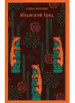Алиса Атарова - Медвежий брод