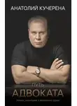 Анатолий Кучерена - Путь адвоката. Успехи, испытания и жизненные уроки