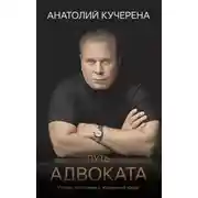 Постер книги Путь адвоката. Успехи, испытания и жизненные уроки