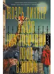 Жоэль Диккер - Ужасно катастрофический поход в зоопарк