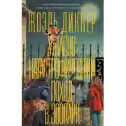 Постер книги Ужасно катастрофический поход в зоопарк