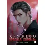 Постер книги Красная комната. Кружево