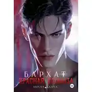 Постер книги Красная комната. Бархат