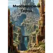 Постер книги Многоярусный Город