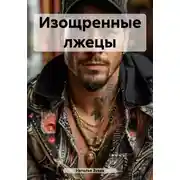 Постер книги Изощренные лжецы