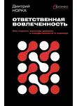 Дмитрий Норка - Ответственная вовлеченность. Как строить культуру доверия и инициативности в команде