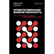 Постер книги Ответственная вовлеченность. Как строить культуру доверия и инициативности в команде