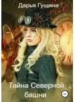 Дарья Гущина - Тайна Северной башни