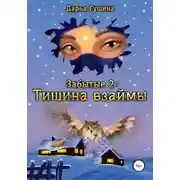 Постер книги Забытые-2: Тишина взаймы