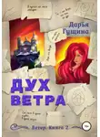 Дарья Гущина - Дух ветра