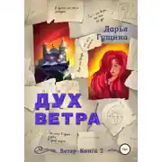 Постер книги Дух ветра