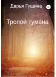 Дарья Гущина - Тропой тумана