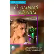 Постер книги Сборник «3 бестселлера о сильной девушке»