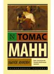 Томас Манн - Былое Иакова