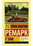 Эрих Мария Ремарк - Гэм