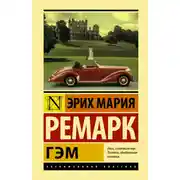 Постер книги Гэм