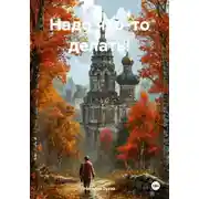 Постер книги Надо что-то делать!