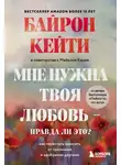 Кейти Байрон - Мне нужна твоя любовь – правда ли это? Как перестать зависеть от признания и одобрения другими