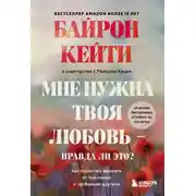 Постер книги Мне нужна твоя любовь – правда ли это? Как перестать зависеть от признания и одобрения другими