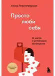 Алиса Левопетровская - Просто люби себя. 12 шагов к устойчивой самооценке