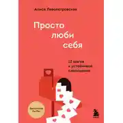 Постер книги Просто люби себя. 12 шагов к устойчивой самооценке