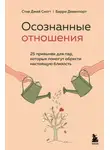 Барри Девенпорт - Осознанные отношения. 25 привычек для пар, которые помогут обрести настоящую близость