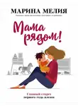 Марина Мелия - Мама рядом! Главный секрет первого года жизни