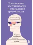 Джиллиан Батлер - Преодоление застенчивости и социальной тревожности. Программа самопомощи, основанная на когнитивно-поведенческих техниках