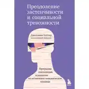 Постер книги Преодоление застенчивости и социальной тревожности. Программа самопомощи, основанная на когнитивно-поведенческих техниках