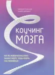 Джозеф О'Коннор - Коучинг мозга. Как мы можем использовать знания о мозге, чтобы помочь себе развиваться