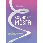 Постер книги Коучинг мозга. Как мы можем использовать знания о мозге, чтобы помочь себе развиваться