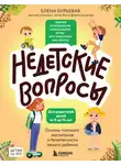 Елена Бурьевая - Недетские вопросы. Основы полового воспитания и безопасности вашего ребенка