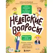 Постер книги Недетские вопросы. Основы полового воспитания и безопасности вашего ребенка