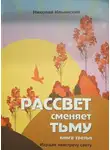 Николай Ильинский - Идущая навстречу свету