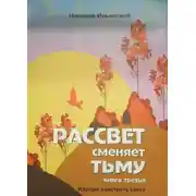 Постер книги Идущая навстречу свету