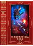Алекс Войтенко - Фантастика 2025-167