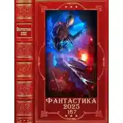 Постер книги Фантастика 2025-167