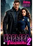 Ксения Вебер - Карьера в опасности 2