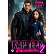 Постер книги Карьера в опасности 2