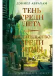Дэниел Абрахам - Тень среди лета. Предательство среди зимы