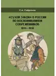 Сергей Сафронов - «Сухой закон» в России в воспоминаниях современников. 1914-1918 гг.
