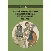 Постер книги «Сухой закон» в России в воспоминаниях современников. 1914-1918 гг.