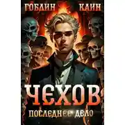 Постер книги Последнее дело