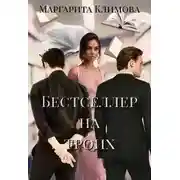 Постер книги Бестселлер на троих